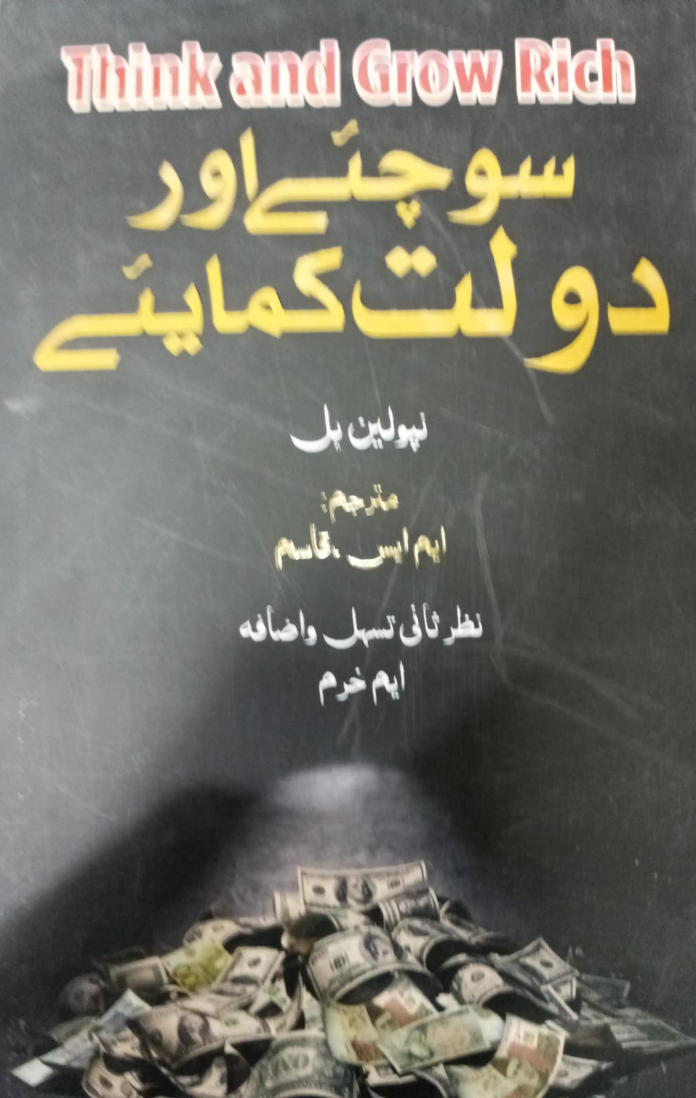 Think and Grow Rich by Napoleon Hill urdu (use)