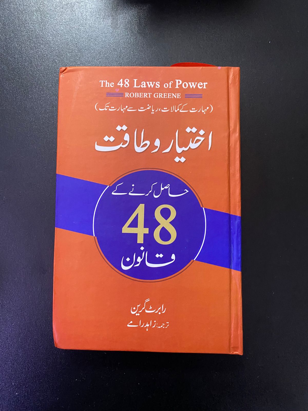 اختیار و طاقت حاصل کرنے کے 48 قانون - The 48 Laws of Power (Urdu Translation)
