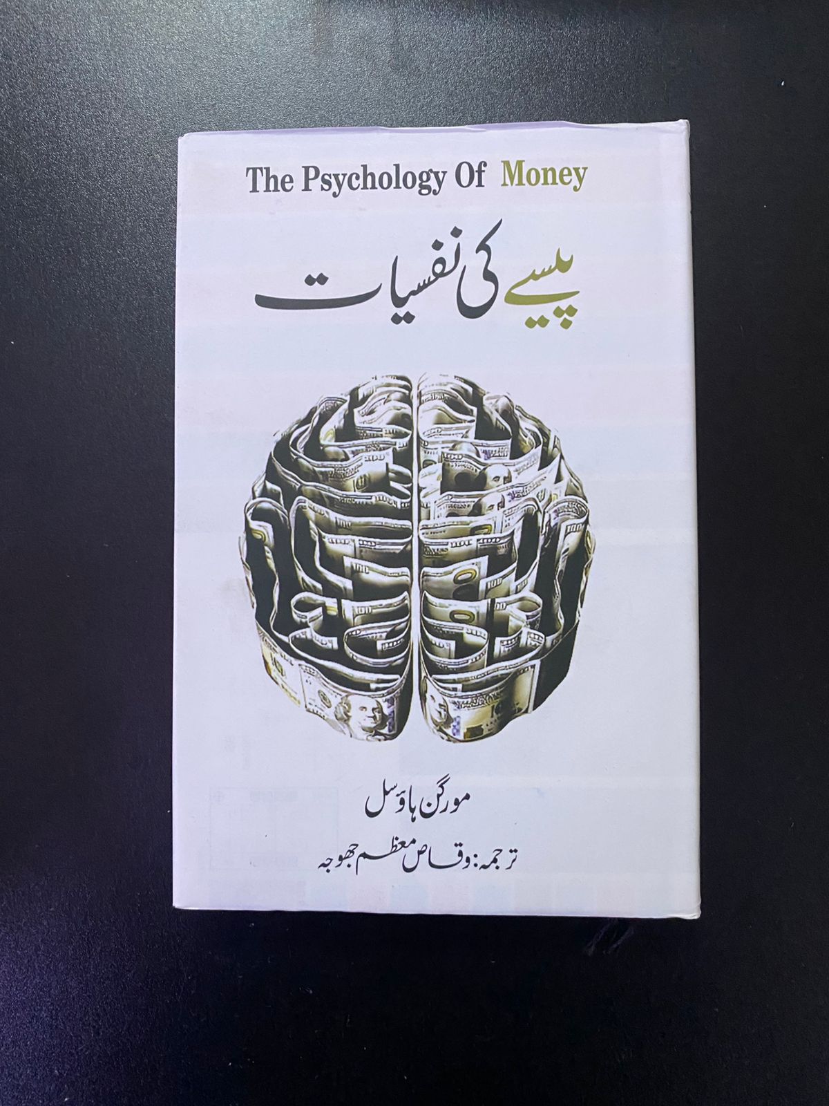 پیسے کی نفسیات - The Psychology of Money (Urdu Translation)