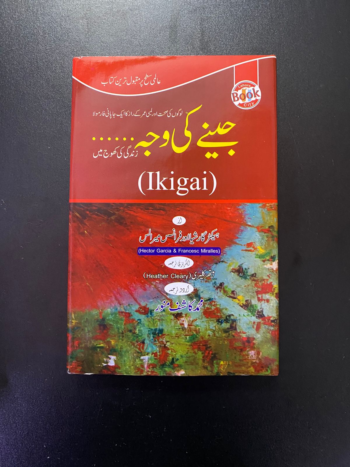 جینے کی وجہ - Ikigai (Urdu Translation)