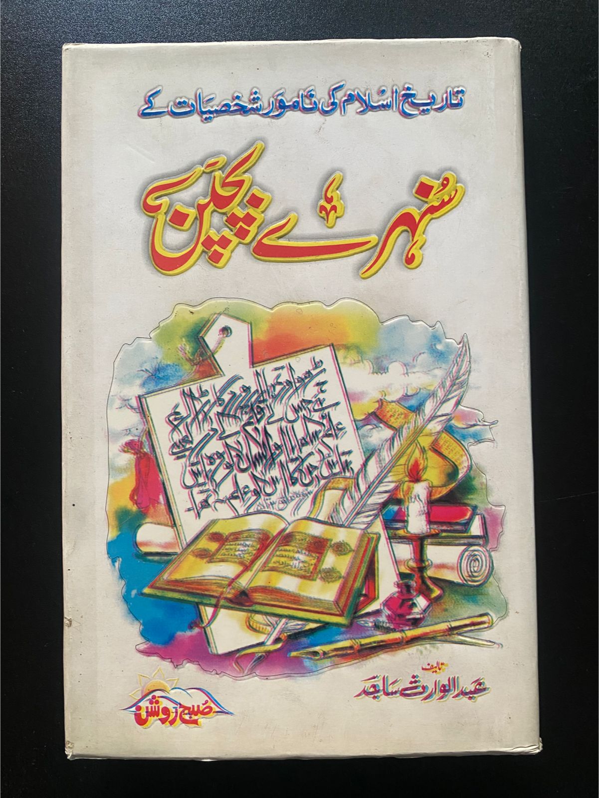 شہرے بچپن | Shahray Bachpan — Tareekh-e-Islam ki Namwar Shakhsiyaat ke by Abdul Waris Sajid