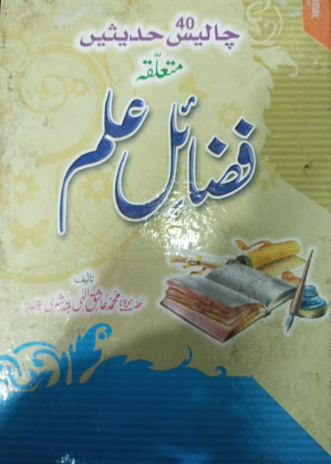 40 Hadith on the Virtues of Knowledge Muhammad Ashiq Ilahi Bulandshahri (use)