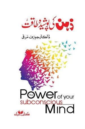 The Power of Your Subconscious Mind In Urdu by Joseph Murphy