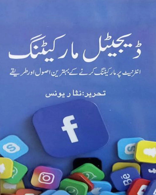 Digital Marketing   / ڈیجیٹل مارکیٹنگ by Nizar Yunus