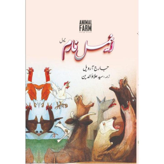 Animal Farm by George Orwell- Urdu
