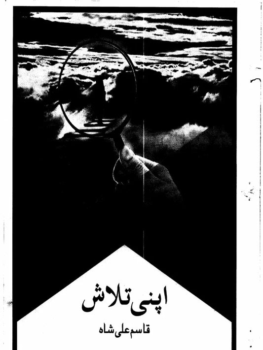 Apni Talash by Qasim Ali Shah Urdu