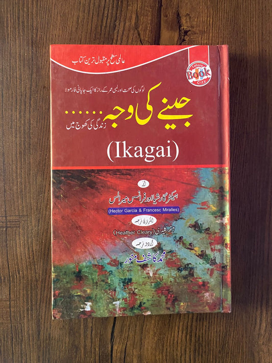 ikigai in urdu