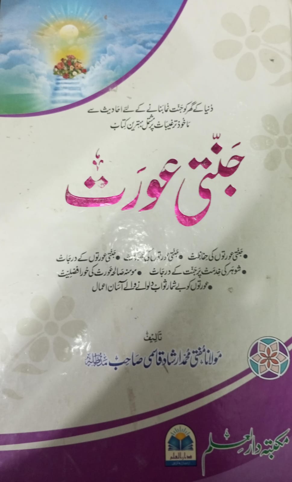 Jannati Aurat by Maulana Mufti Muhammad Irshad Qasmi urdu (use)