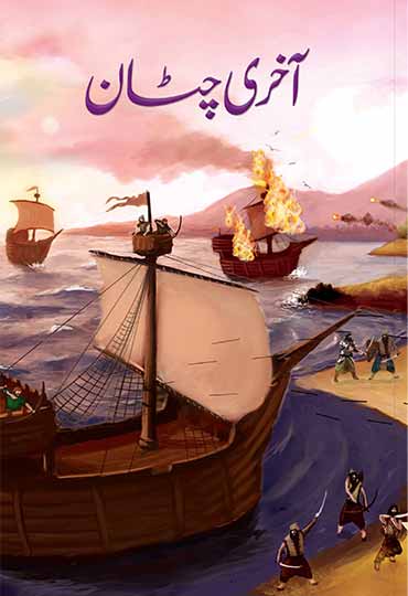 Akhri Chatan By Naseem Hijazi