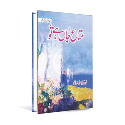 Mata e Jaan Hai Tu / متاعِ جاں ہے تُو BY Farhat Ishtiaq