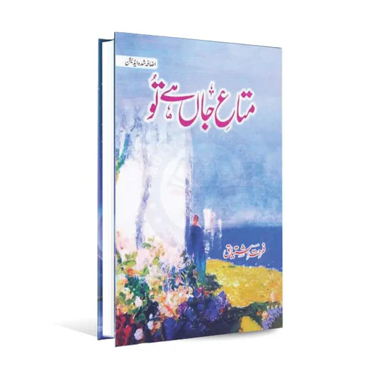 Mata e Jaan Hai Tu / متاعِ جاں ہے تُو BY Farhat Ishtiaq