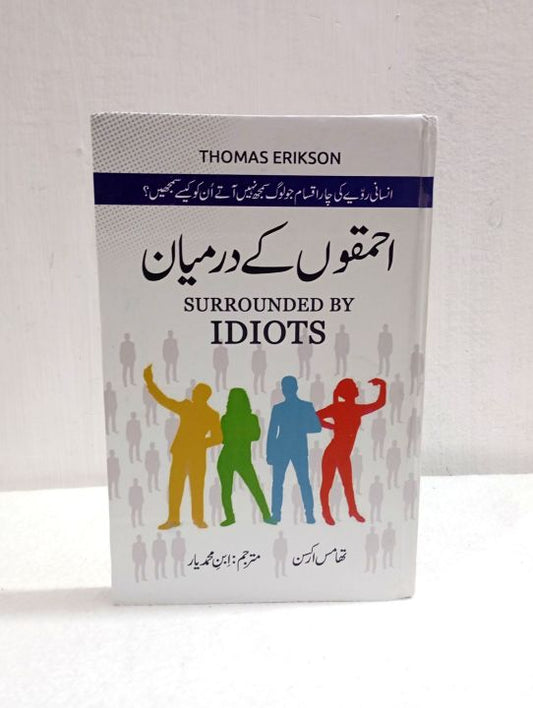 Surrounded by Idiots Thomas Erikson Urdu