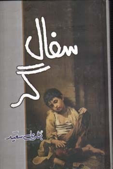 Sifaalgar / سفال گر by Bushra Saeed