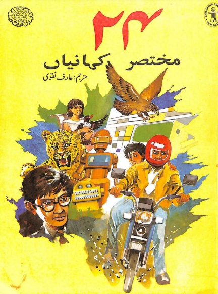 24 mukhtasar kahaniya