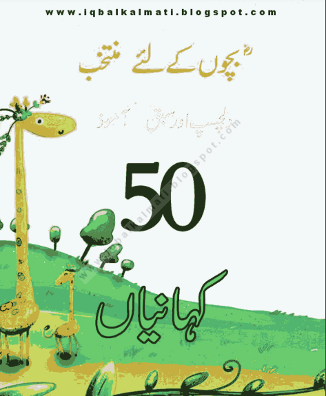 Bachun ky liye 50 Kahanian urdu