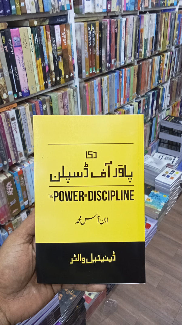 Power of Discipline Urdu