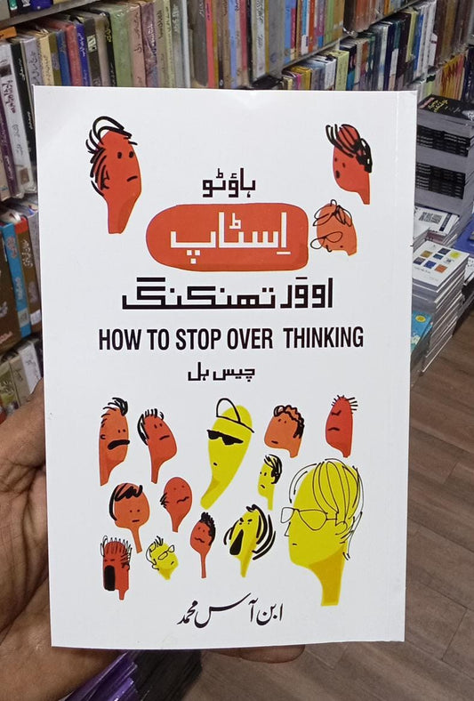 How to stop over thinking URDU