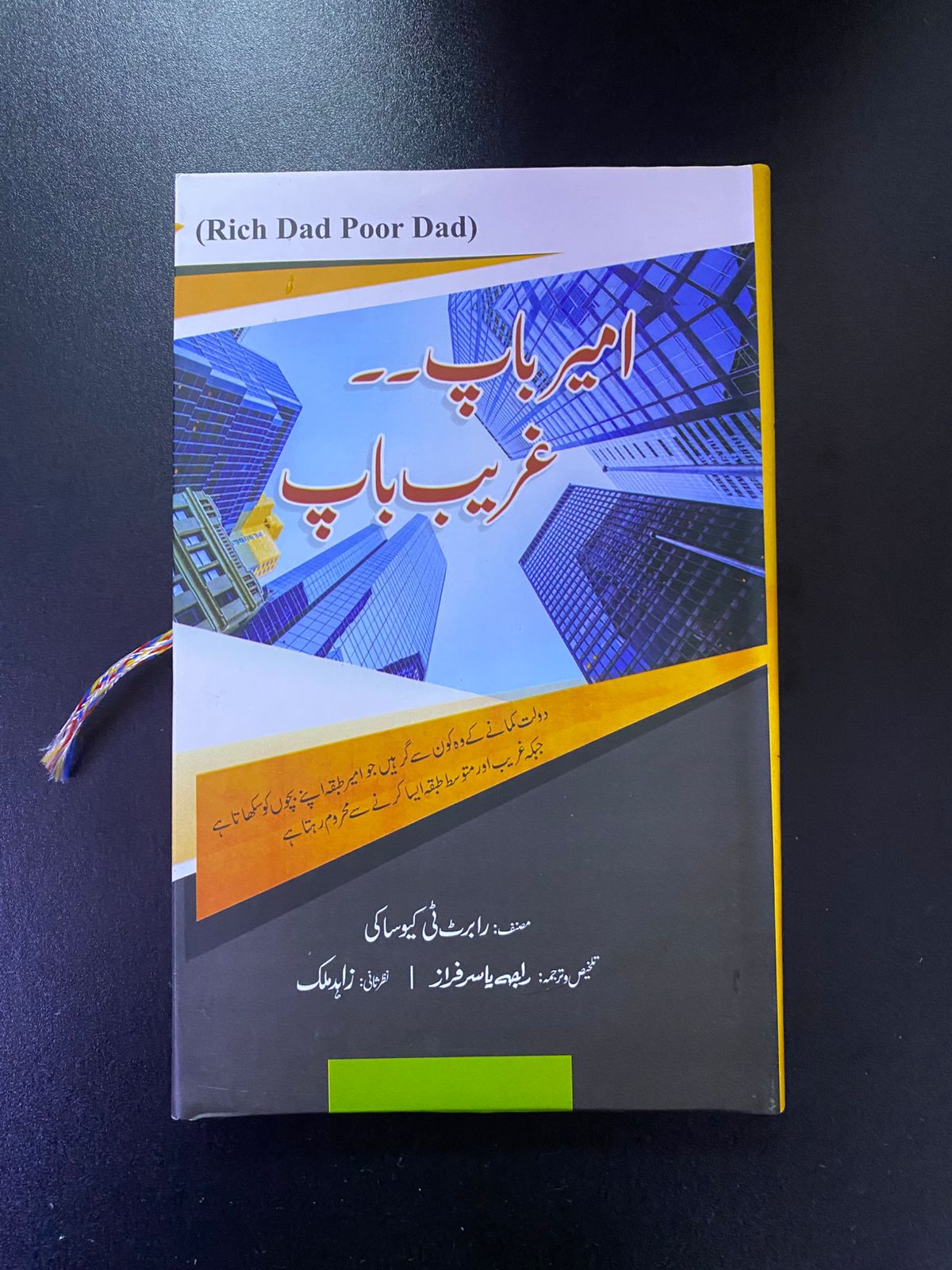 امیر باپ غریب باپ - Rich Dad Poor Dad (Urdu Translation)