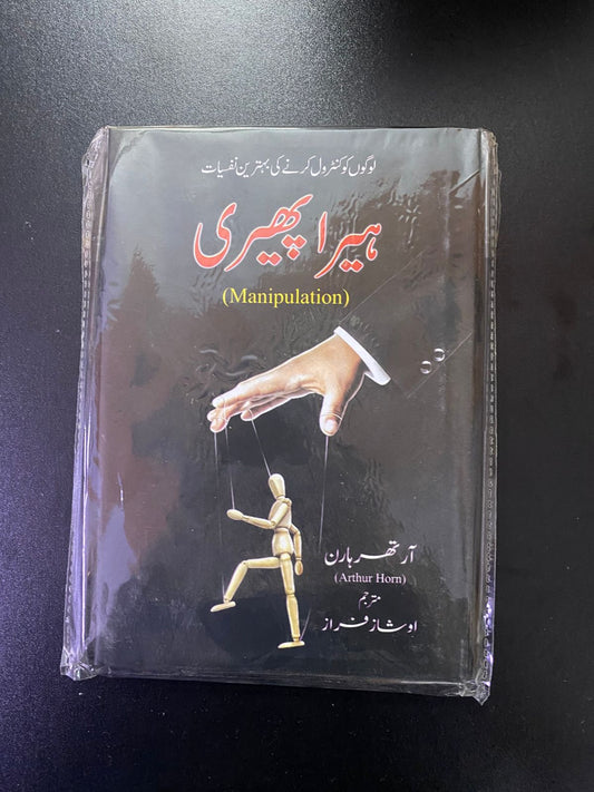 ہیرا پھیری - Manipulation (Urdu Translation)