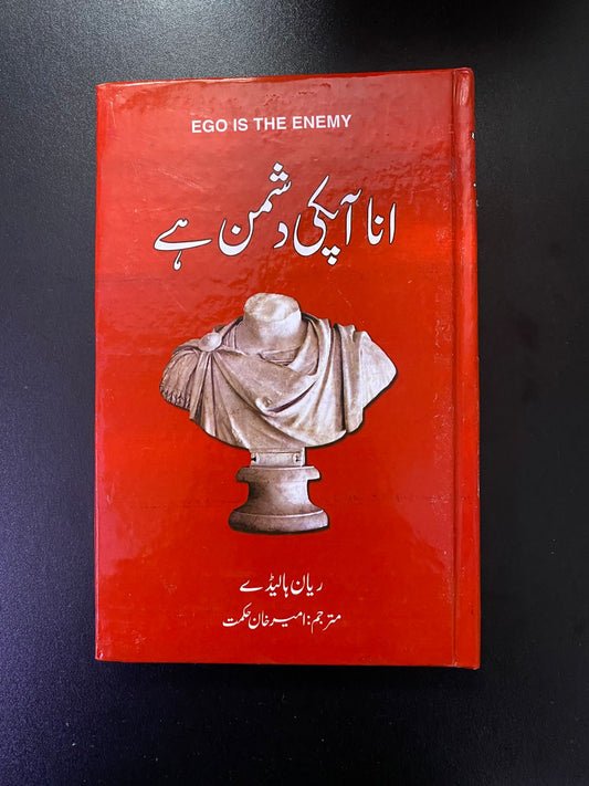 انا آپکی دشمن ہے - Ego Is The Enemy (Urdu Translation)