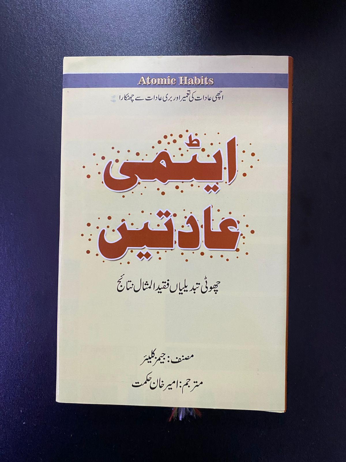 ایٹمی عادتیں - Atomic Habits (Urdu Translation)