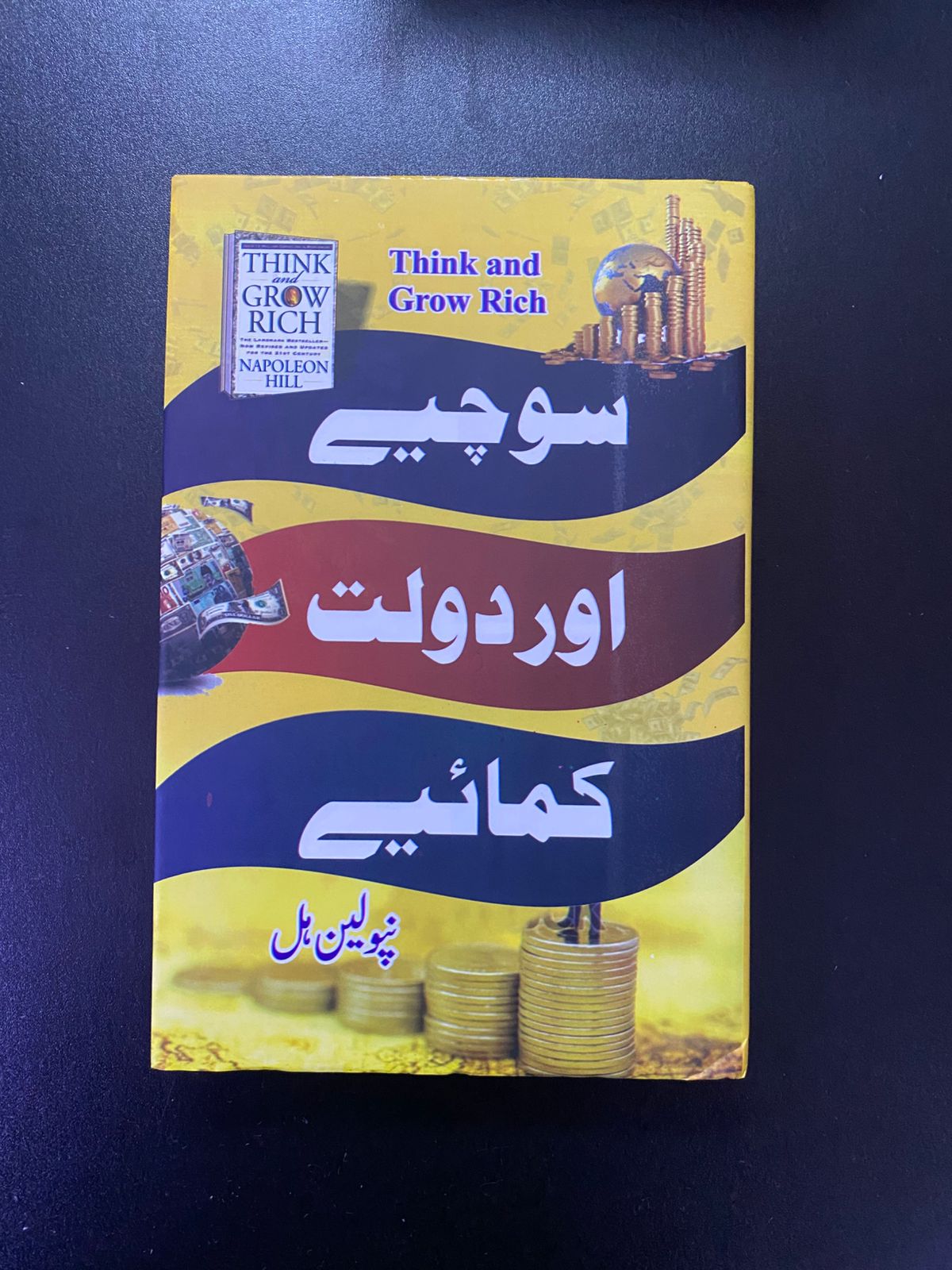 سوچیے اور دولت کمائیے - Think and Grow Rich (Urdu Translation)
