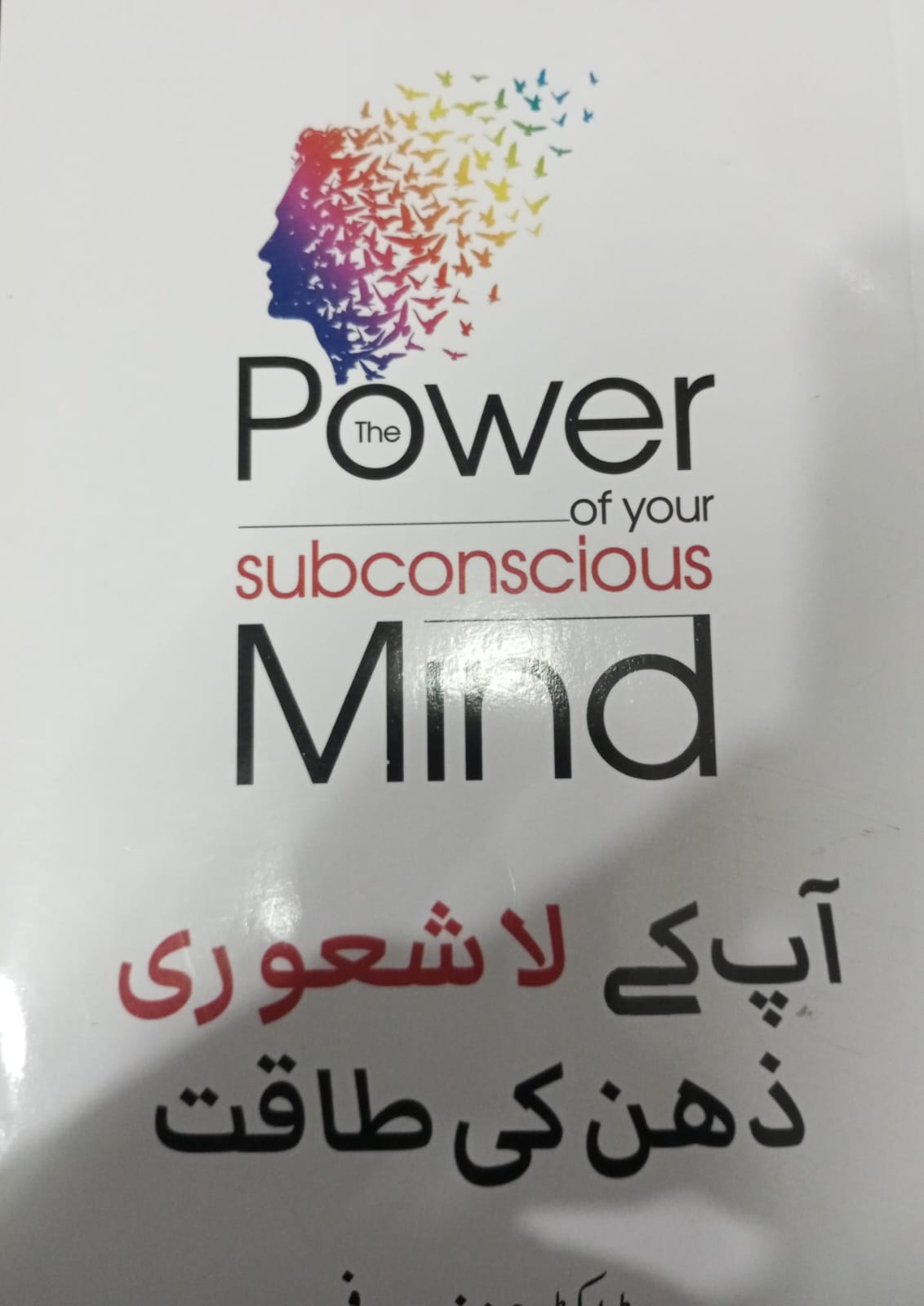 The Power of Your Subconscious Mind by Joseph Murphy. urdu (use)