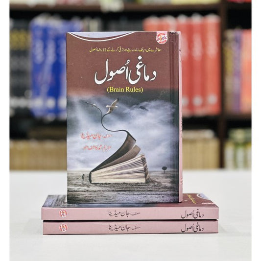 Damaghi Asool - Brain Rules Book By John Medina Urdu