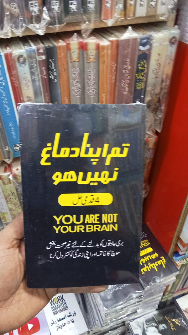 you are not your brain in urdu