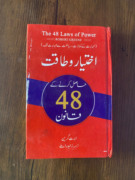 48 laws of power in urdu