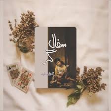 Sifaalgar / سفال گر by Bushra Saeed