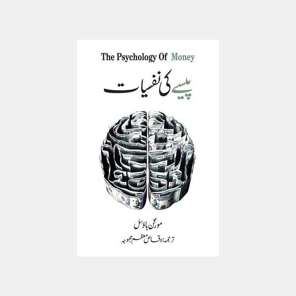 PAISY KI NAFSIYAT / پیسے کی نفسیات
