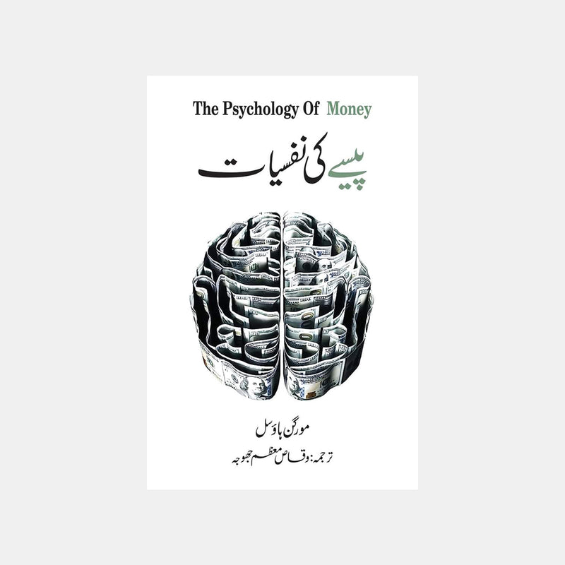 PAISY KI NAFSIYAT / پیسے کی نفسیات