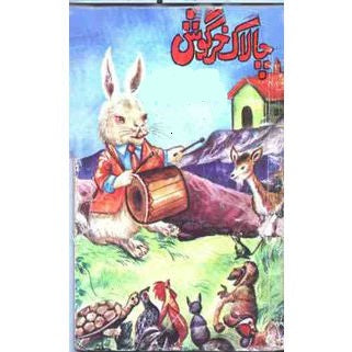 Chalak Khargosh – چالاک خرگوش –  Urdu