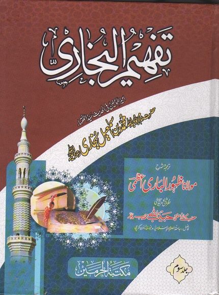 Tafheem-ul-Bukhari by Maulana Zahoor-ul-Bari Azma